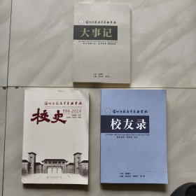 锦州师范高等专科学校 校史 1914一2024 大事记 1914一2024 （共二册）