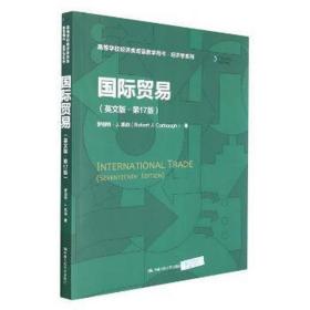 国际贸易(英文版·7版) 经济理论、法规 (美)罗伯特·j.凯伯 新华正版