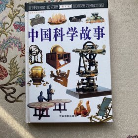 中国科学故事