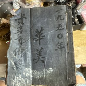 1950年华美大药房资产负债总账