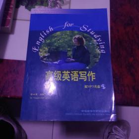 “专升本”高级英语自学系列教程：高级英语写作