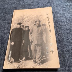 在毛主席身边二十年