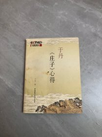 于丹《庄子》心得【封面污渍】