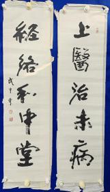 武中奇（1907—2006），山东长清（今山东省济南市长清区）人。曾任江苏省人民代表大会常务委员会委员，江苏省画院副院长，中国书法家协会理事，中国书协江苏分会主席。武中奇 书法  对联 ：一幅 尺寸101——30X2厘米： 上朕（上醫治未病）下联 （径络和中堂） 中医  ：对联。（作品）