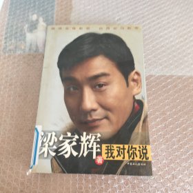 梁家辉，我对你说。