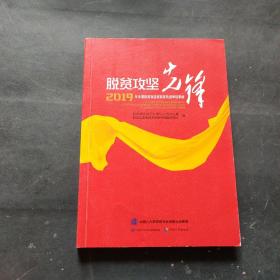 脱贫攻坚先锋——2019年全国脱贫攻坚奖获奖先进单位事迹