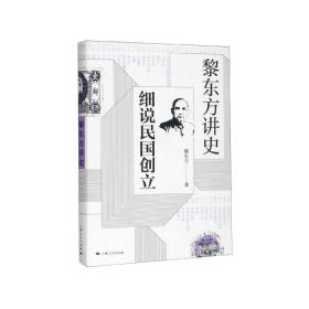 黎东方讲史·细说民国创立