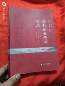 国有企业改革实录：（1998～2008） 【16开】