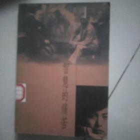智慧的痛苦