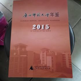 广西师范大学年鉴2015