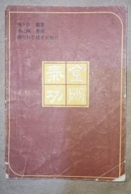 《金刚气功》（1980年版。"又名"混元易筋经"，相传为达摩大师所创。金刚气功的特点是将意识、呼吸、运动三者结合进行锻炼。长沙市气功师杨少清拜湖北荆门气功武术家肖洪、滨溪二人为师，习"金刚气功"50余年，在长沙地区颇有影响）