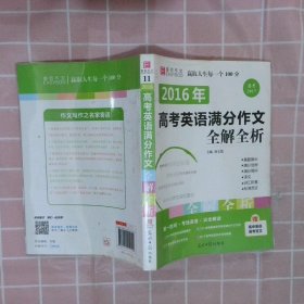 2016高考英语满分作文全解全析（GS16）