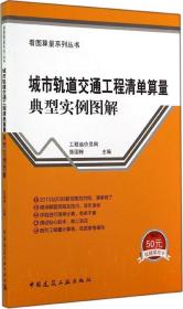 城市轨道交通工程清单算量典型实例图解/看图算量系列丛书