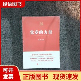 【正版现货】党章的力量姚桓人民出版社9787010191607