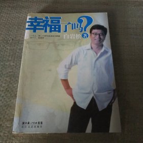 幸福了吗?