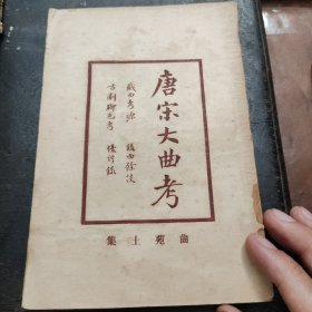 唐宋大曲考(曲苑士集，含戏曲考源，录曲余谈，古剧脚色考，优谚录)