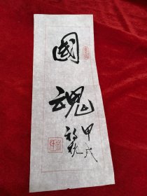 国魂 书法小品 书法作品 软片 见图 （春雨轩藏品之书法字画类）