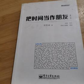 把时间当作朋友（第3版）