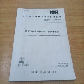 承压设备用焊接材料订货技术条件