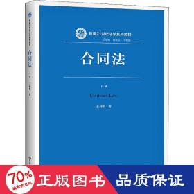 合同法（下册）（新编21世纪法学系列教材）