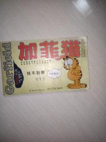 加菲猫全集10本（世界头号胖猫首次登陆中国）