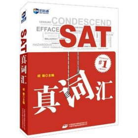 SAT真词汇 9787500138624 胡敏主编 中国对外翻译出版公司