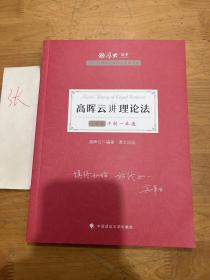 厚大法考2021 法律职业资格 司考 高晖云讲理论法主观题冲刺一本通教材