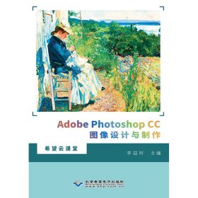 Adobe Photoshop CC图像设计与制作 李喆时 正版图书