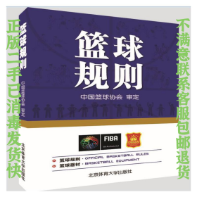 篮球规则 北京体育大学出版社