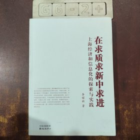 在求质求新中求进：上海经济和信息化的探索与实践