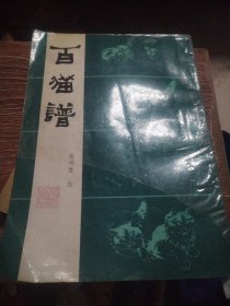 百猫谱