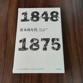 见识丛书·资本的年代:1848—1875