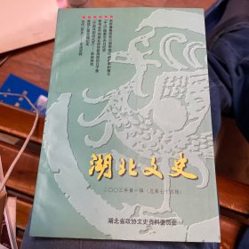 湖北文史资料2003年第一辑（总74辑）