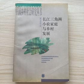 长江三角洲小农家庭与乡村发展