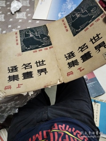 世界名画选集上下