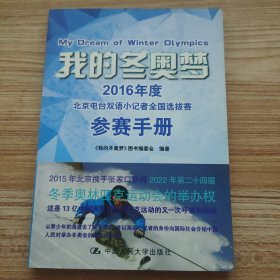 我的冬奥梦：2016年度北京电台双语小记者全国选拔赛参赛手册