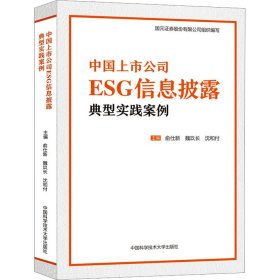 中国上市公司ESG信息披露典型实践案例 9787312057724 俞仕新，魏玖长，沈和付 中国科学技术大学出版社