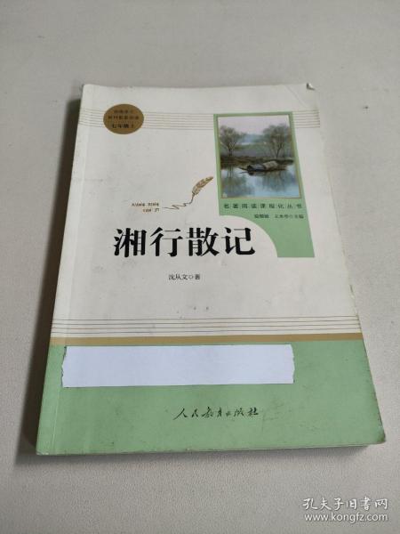 中小学新版教材（部编版）配套课外阅读 名著阅读课程化丛书 湘行散记 