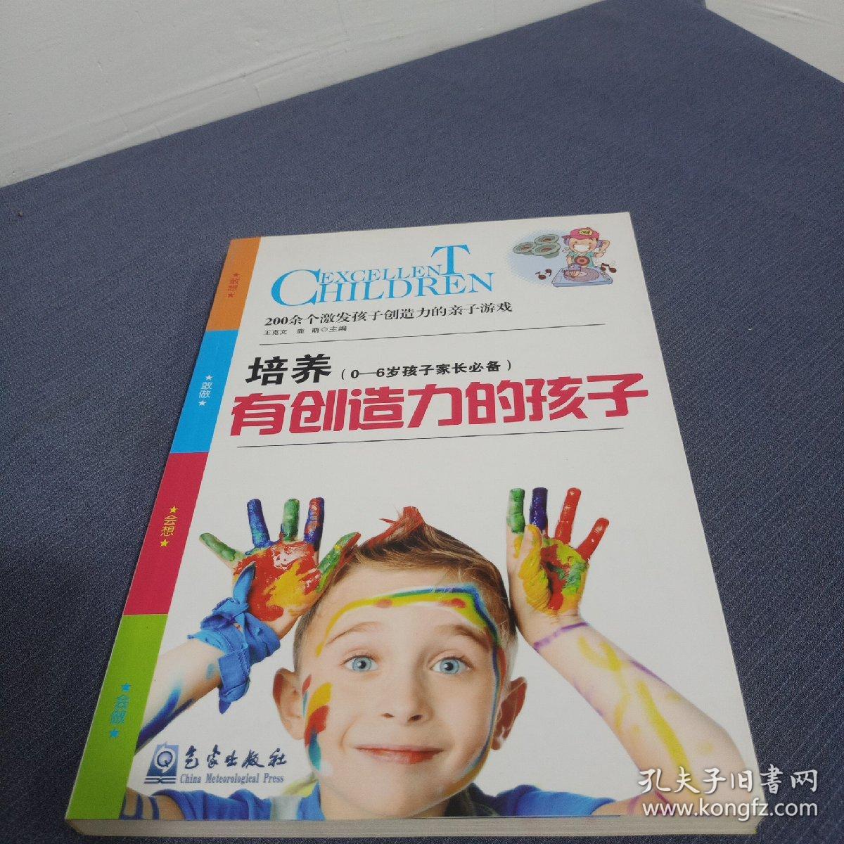 培养有创造力的孩子：200余个激发孩子创造力的亲子游戏（0-6岁孩子家长必备）