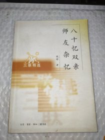 八十忆双亲 师友杂忆