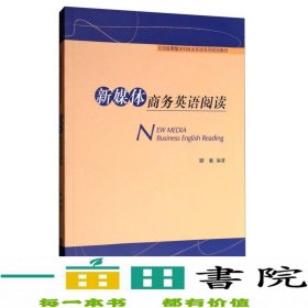 新媒体商务英语阅读顾渝对外经贸大学出9787566318008顾渝对外经济贸易大学出版社9787566318008