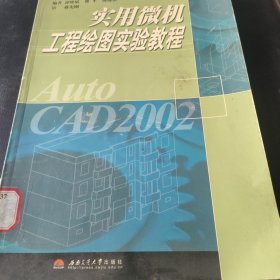 实用微机工程绘图实验教程