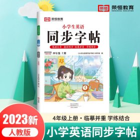 小学生英语同步字帖