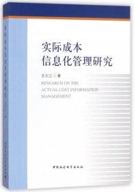 实际成本信息化管理研究