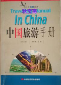 中国旅游手册（2004年三版二印）