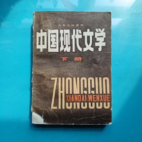 中国现代文学手册 下册