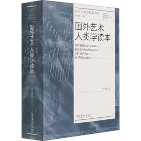 国外艺术人类学读本 美术理论