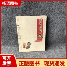 舍之国学系列1：汉字可以这样画