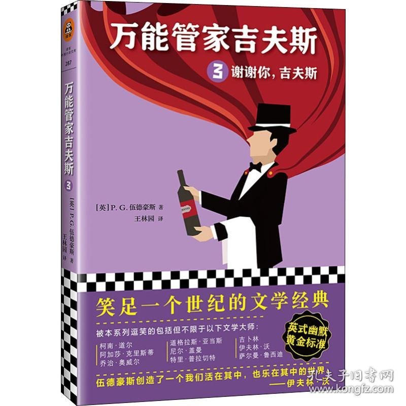 万能管家吉夫斯 3 谢谢你,吉夫斯 9787559424259