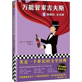 万能管家吉夫斯3：谢谢你，吉夫斯